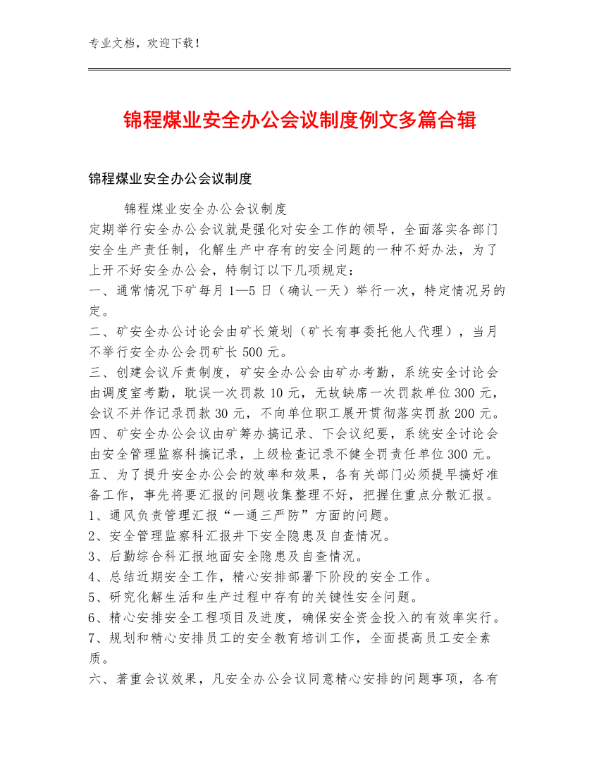 锦程煤业安全办公会议制度例文多篇合辑