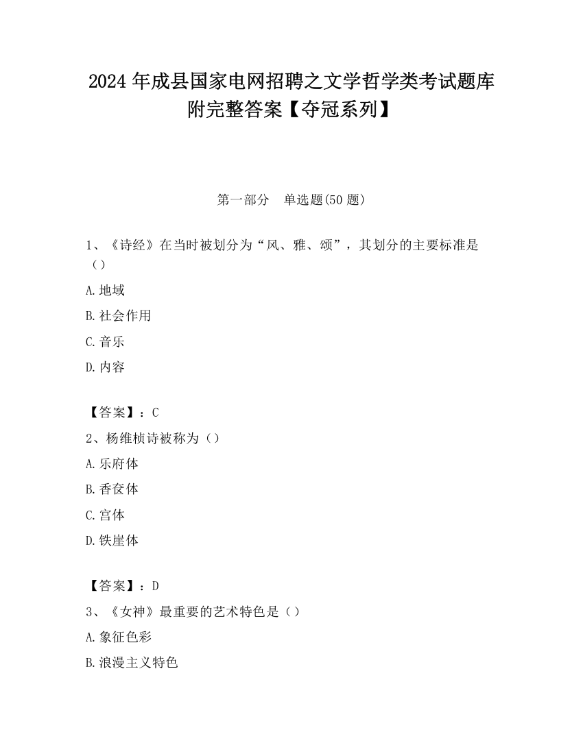 2024年成县国家电网招聘之文学哲学类考试题库附完整答案【夺冠系列】