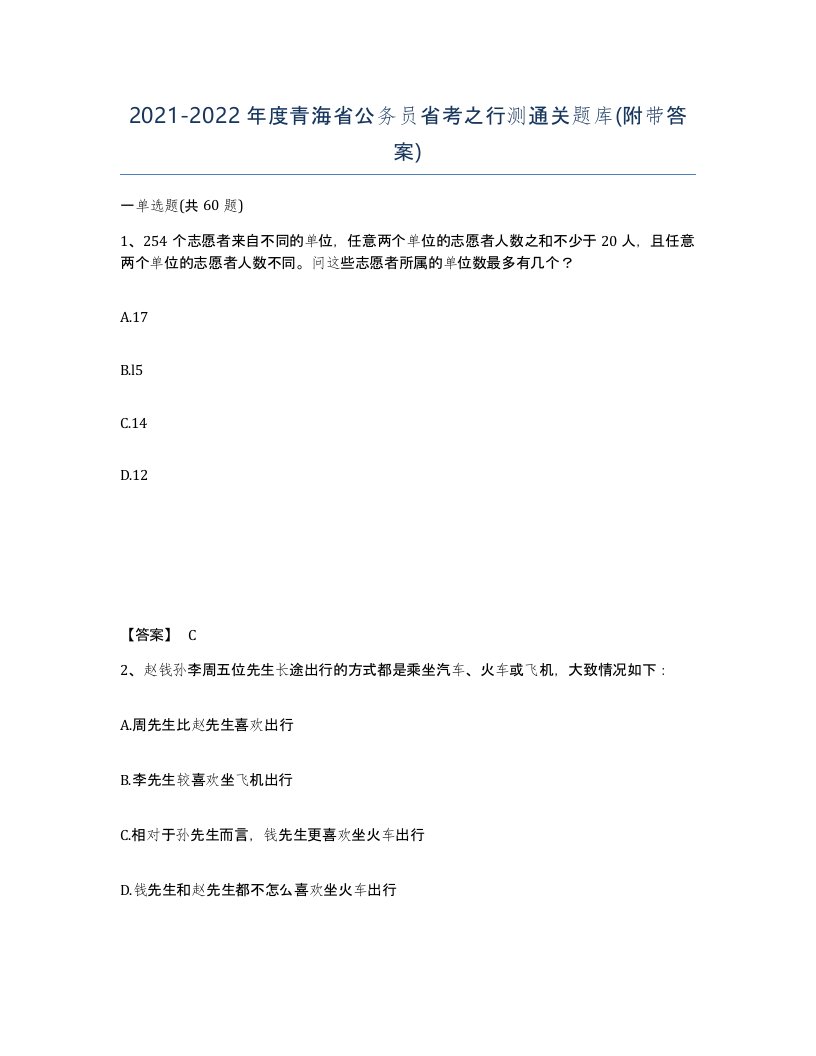 2021-2022年度青海省公务员省考之行测通关题库附带答案