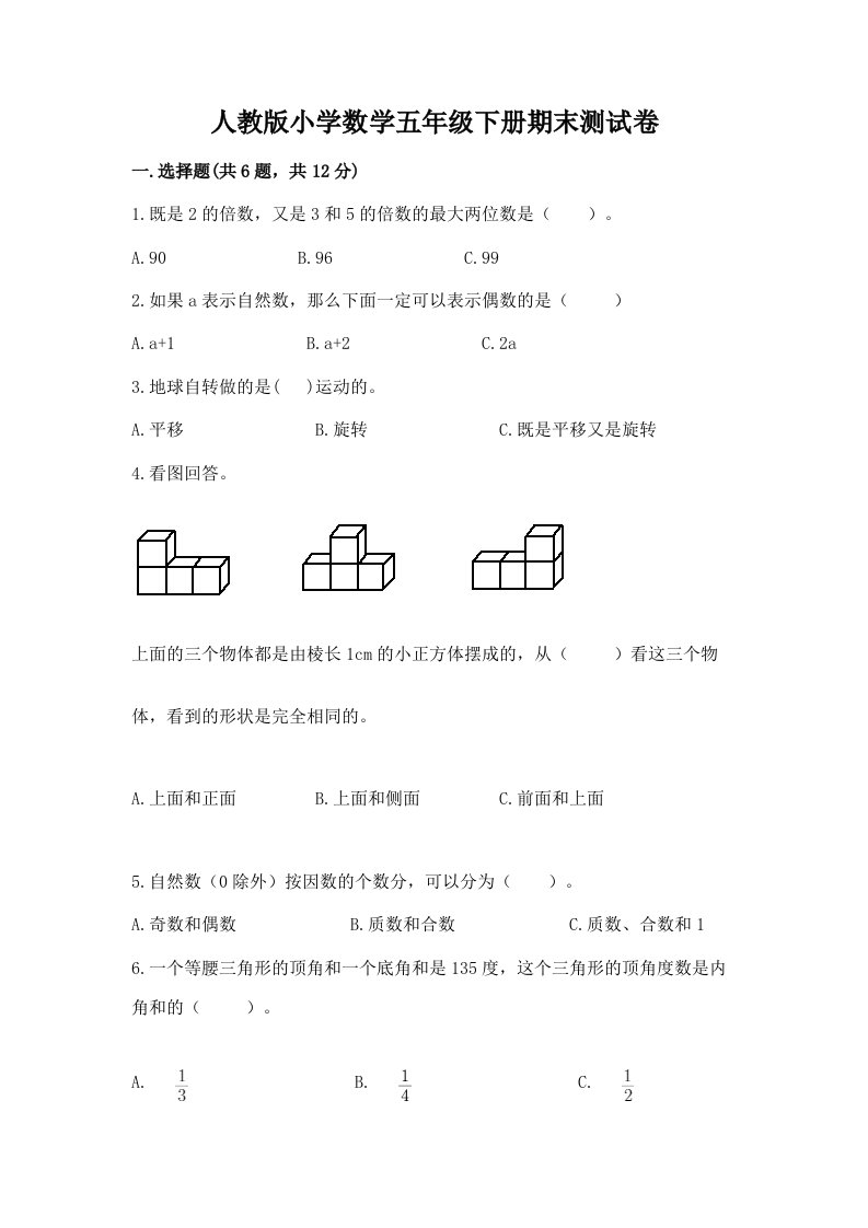 人教版小学数学五年级下册期末测试卷【完整版】