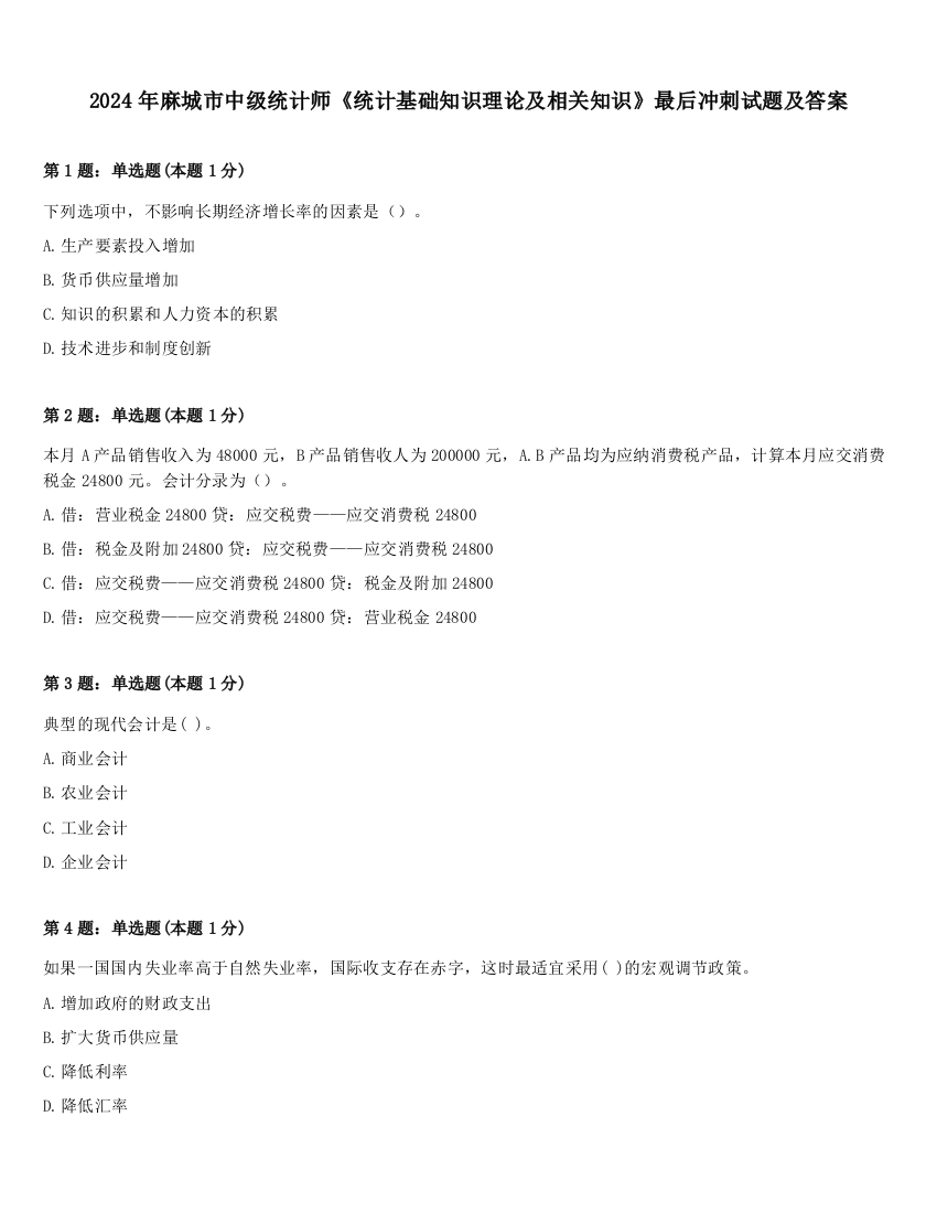 2024年麻城市中级统计师《统计基础知识理论及相关知识》最后冲刺试题及答案