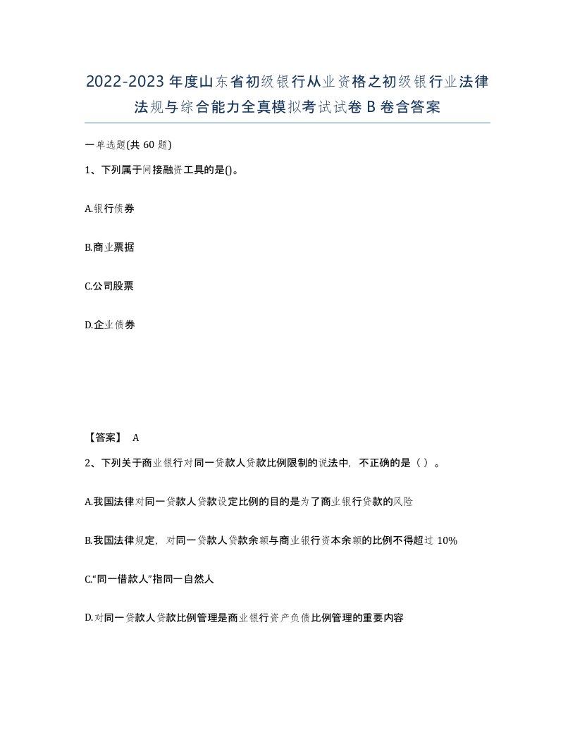 2022-2023年度山东省初级银行从业资格之初级银行业法律法规与综合能力全真模拟考试试卷B卷含答案