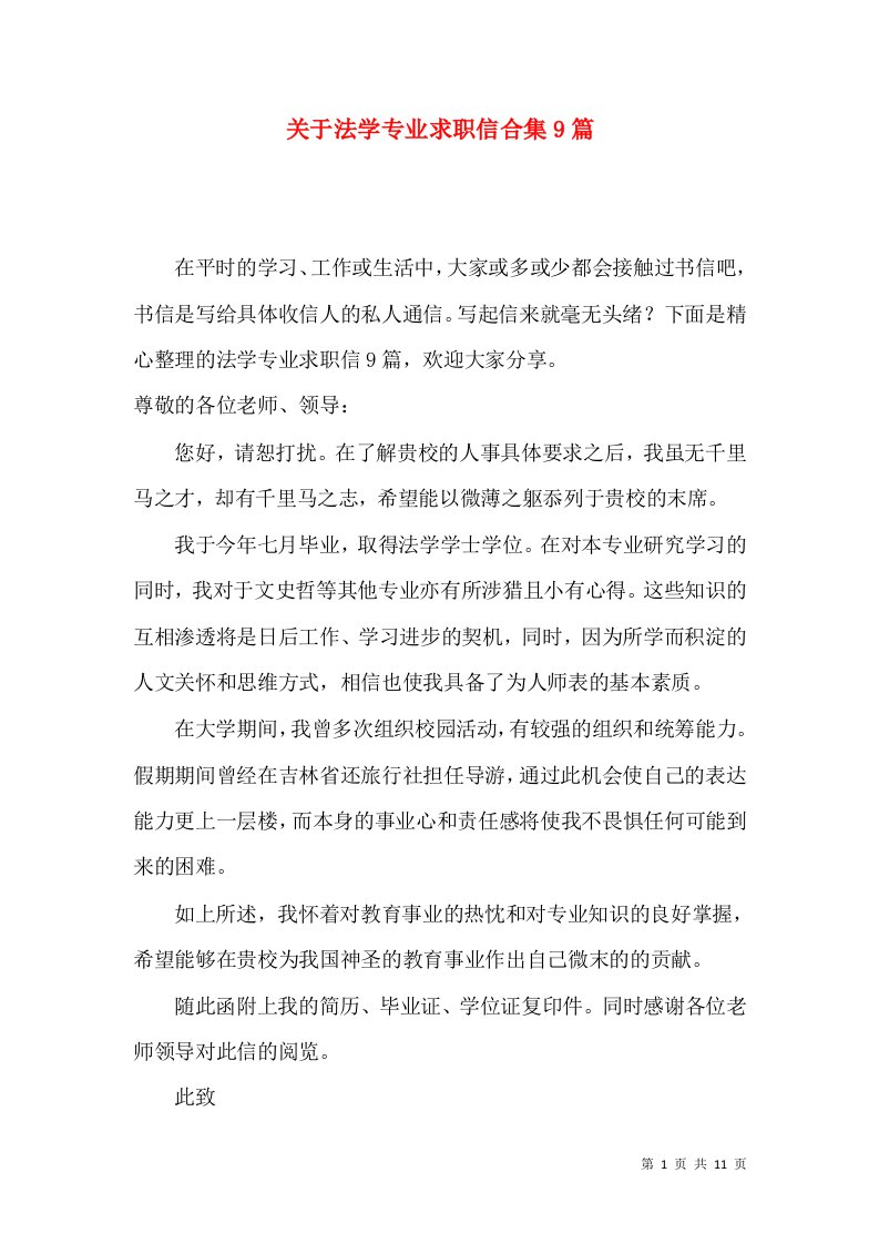 关于法学专业求职信合集9篇