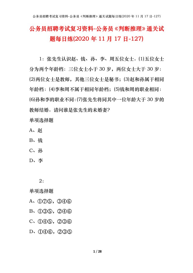 公务员招聘考试复习资料-公务员判断推理通关试题每日练2020年11月17日-127