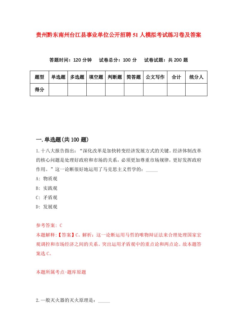 贵州黔东南州台江县事业单位公开招聘51人模拟考试练习卷及答案第0期