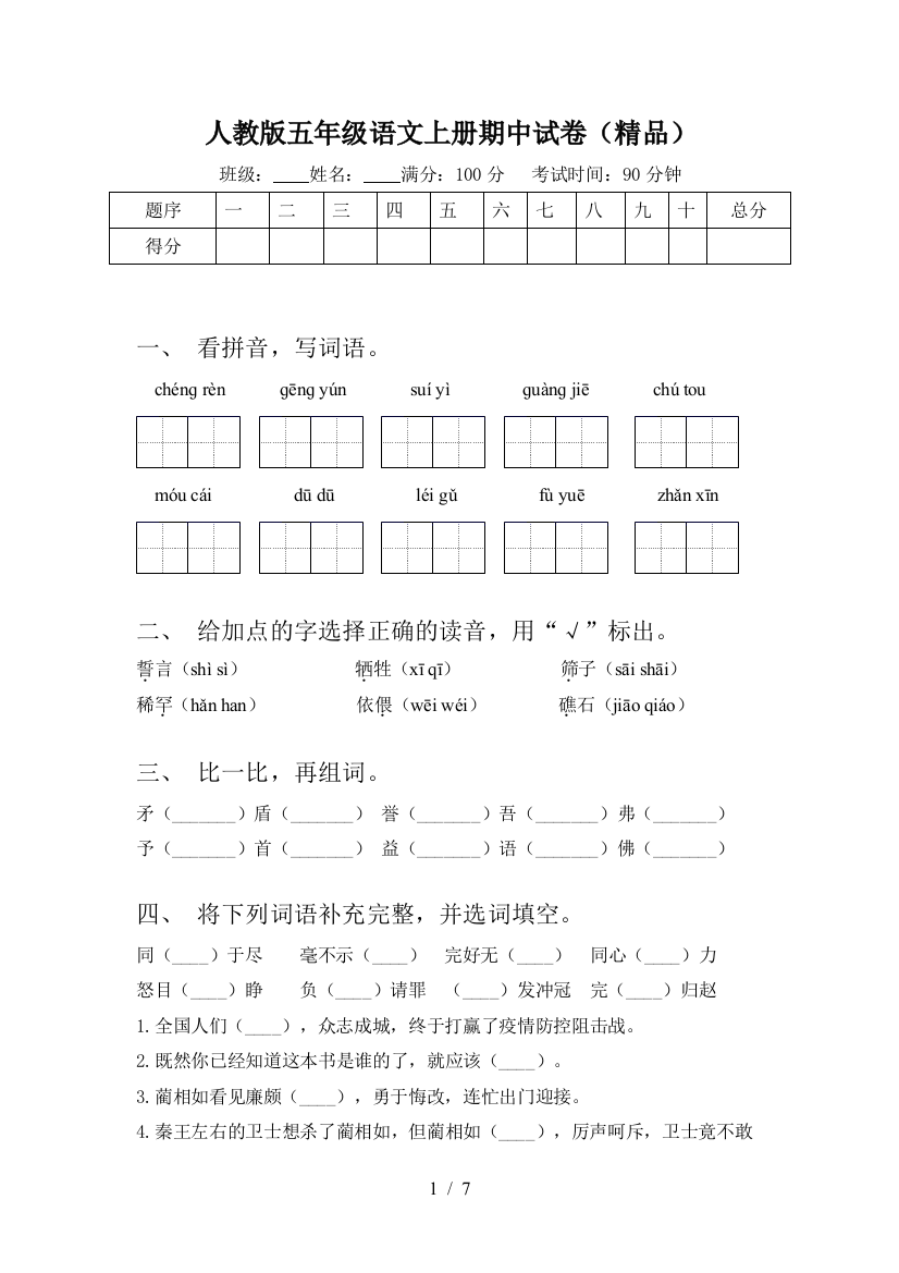 人教版五年级语文上册期中试卷(精品)