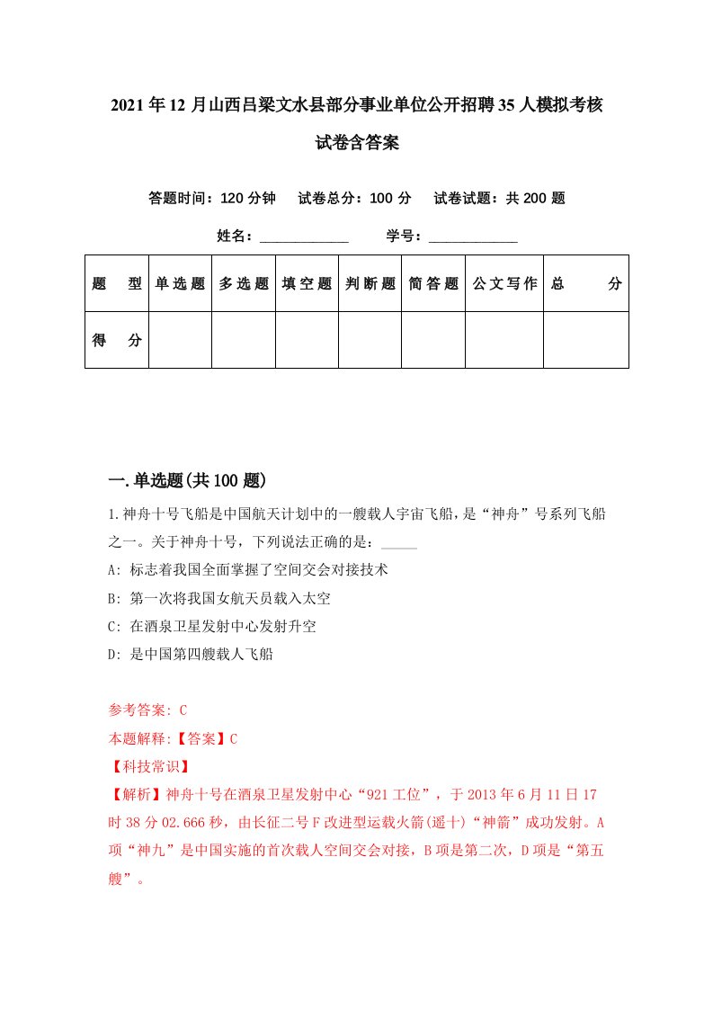 2021年12月山西吕梁文水县部分事业单位公开招聘35人模拟考核试卷含答案7