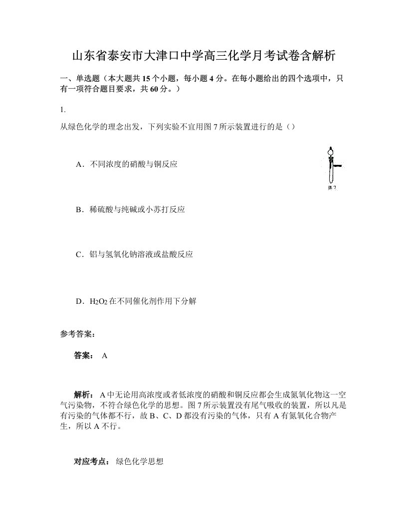 山东省泰安市大津口中学高三化学月考试卷含解析