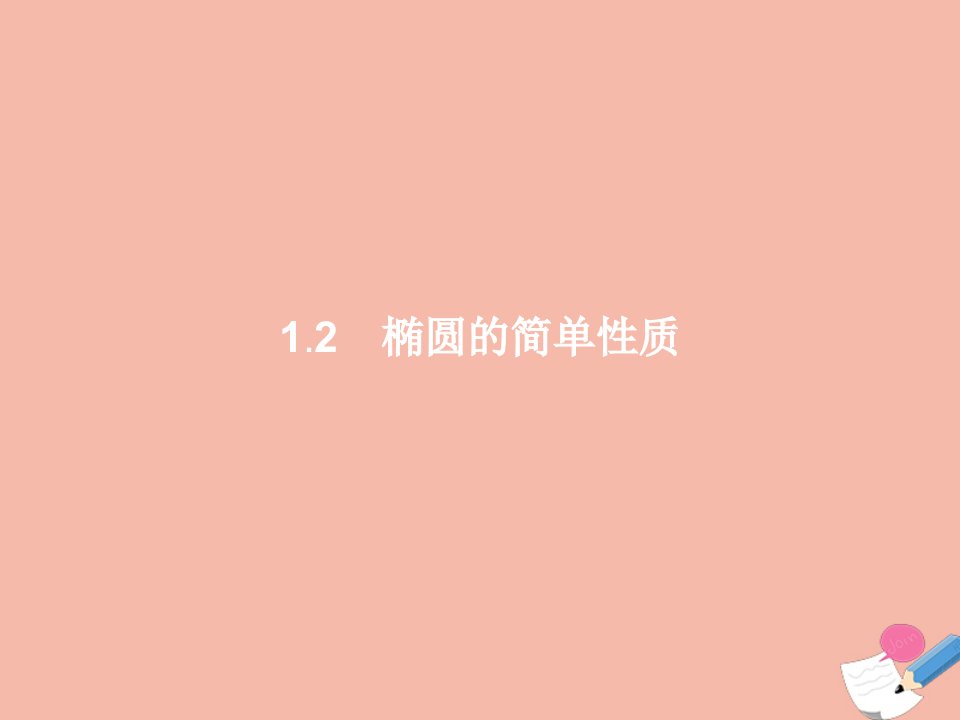 2021_2022学年高中数学第二章圆锥曲线与方程1.2椭圆的简单性质课件北师大版选修1_1