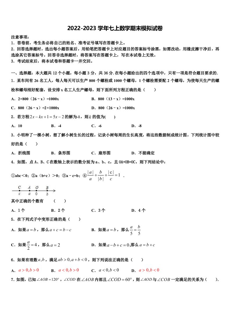 2022年重庆市北碚区西南大附属中学七年级数学第一学期期末检测试题含解析