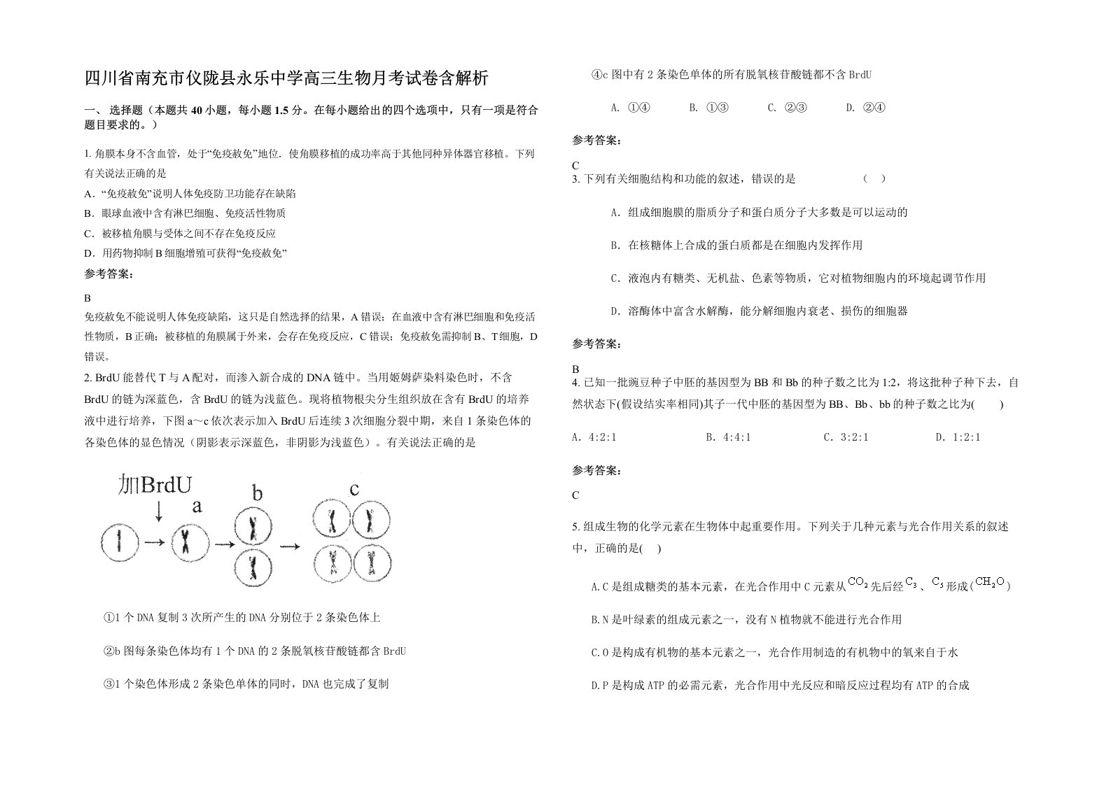 四川省南充市仪陇县永乐中学高三生物月考试卷含解析