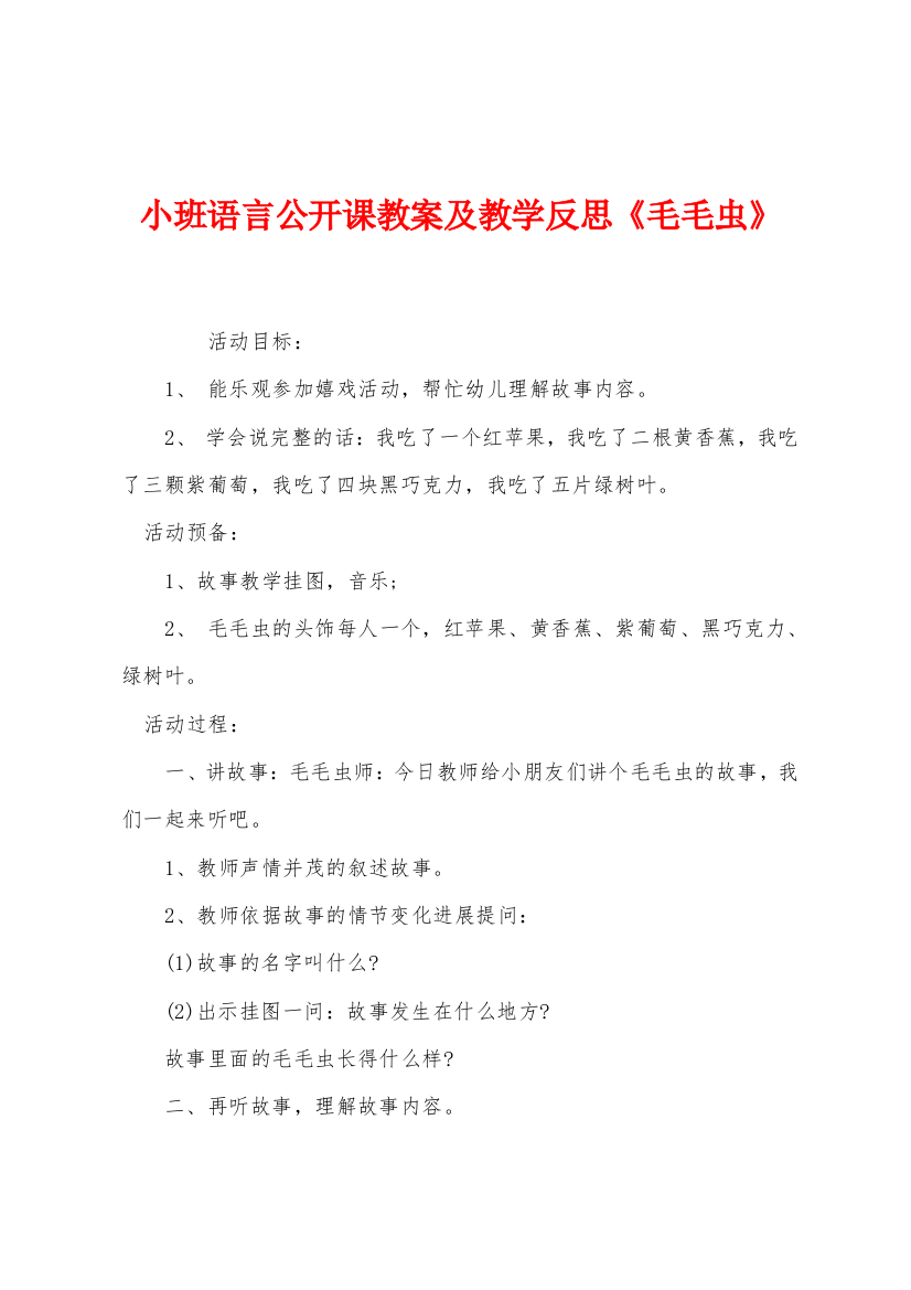 小班语言公开课教案及教学反思毛毛虫