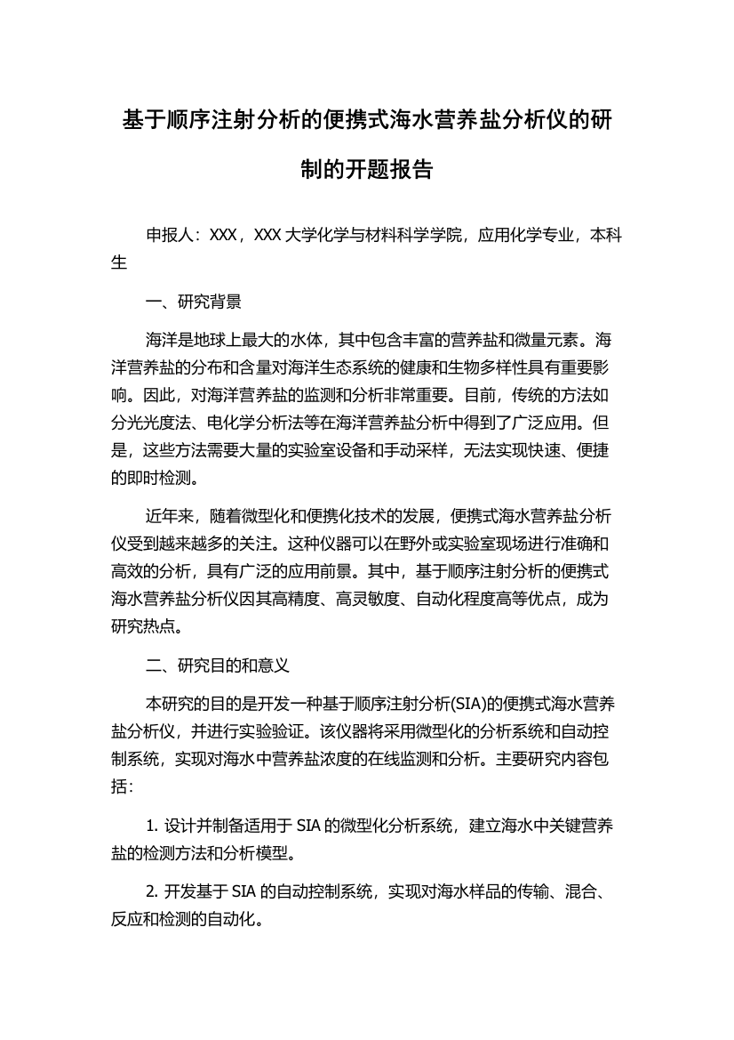 基于顺序注射分析的便携式海水营养盐分析仪的研制的开题报告