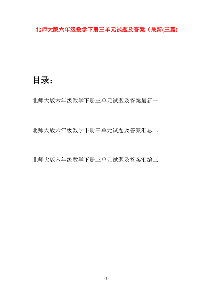 北师大版六年级数学下册三单元试题及答案最新(三篇)