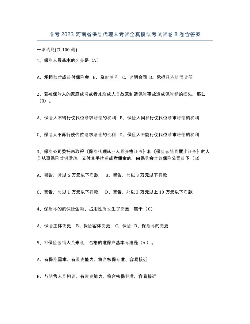 备考2023河南省保险代理人考试全真模拟考试试卷B卷含答案