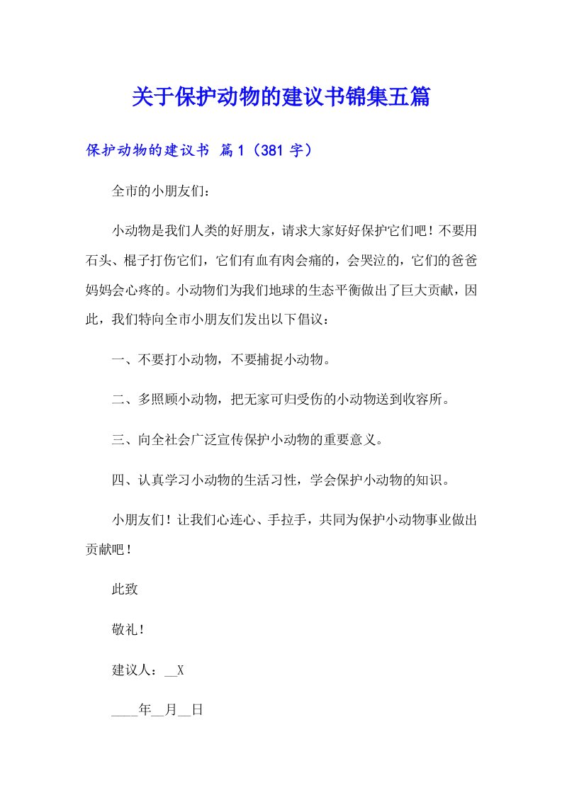 关于保护动物的建议书锦集五篇