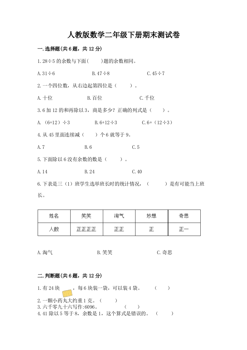 人教版数学二年级下册期末测试卷加解析答案