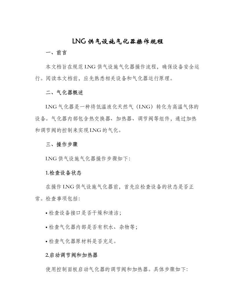 LNG供气设施气化器操作规程