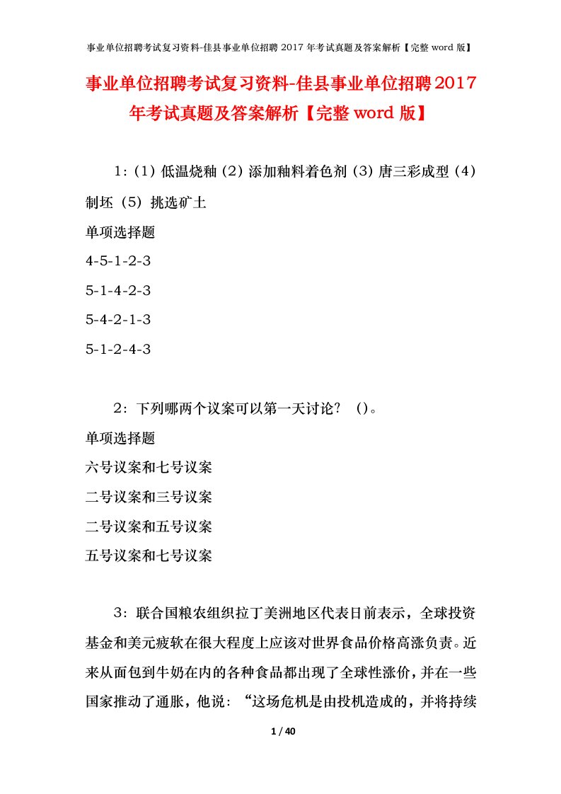 事业单位招聘考试复习资料-佳县事业单位招聘2017年考试真题及答案解析完整word版_2