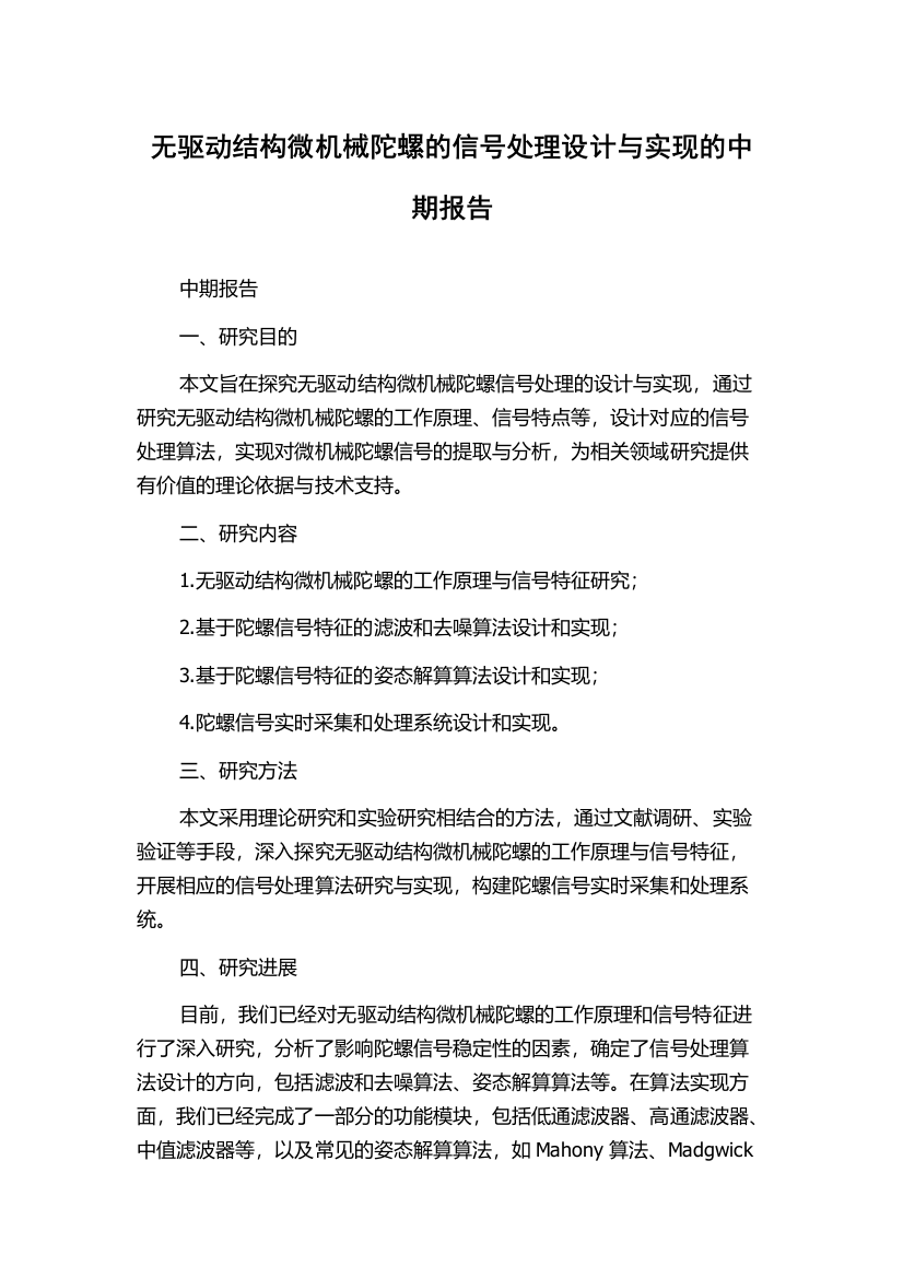 无驱动结构微机械陀螺的信号处理设计与实现的中期报告