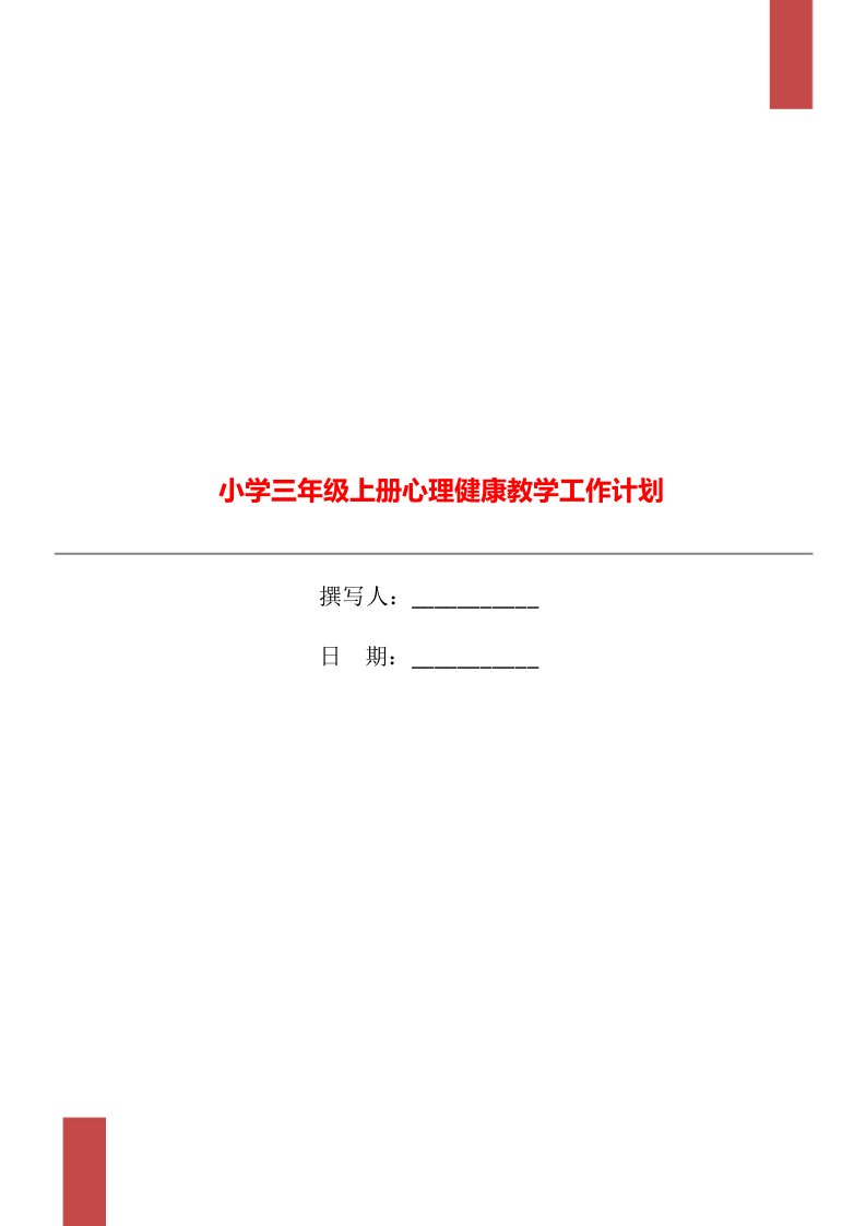 小学三年级上册心理健康教学工作计划