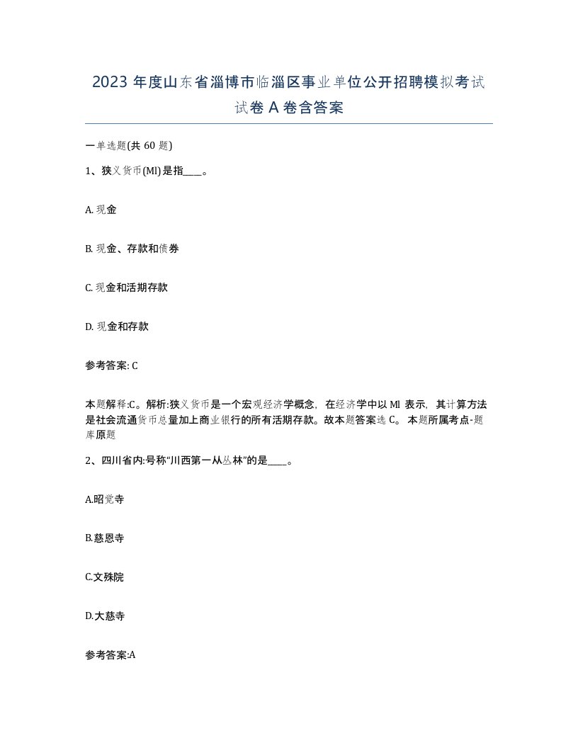 2023年度山东省淄博市临淄区事业单位公开招聘模拟考试试卷A卷含答案