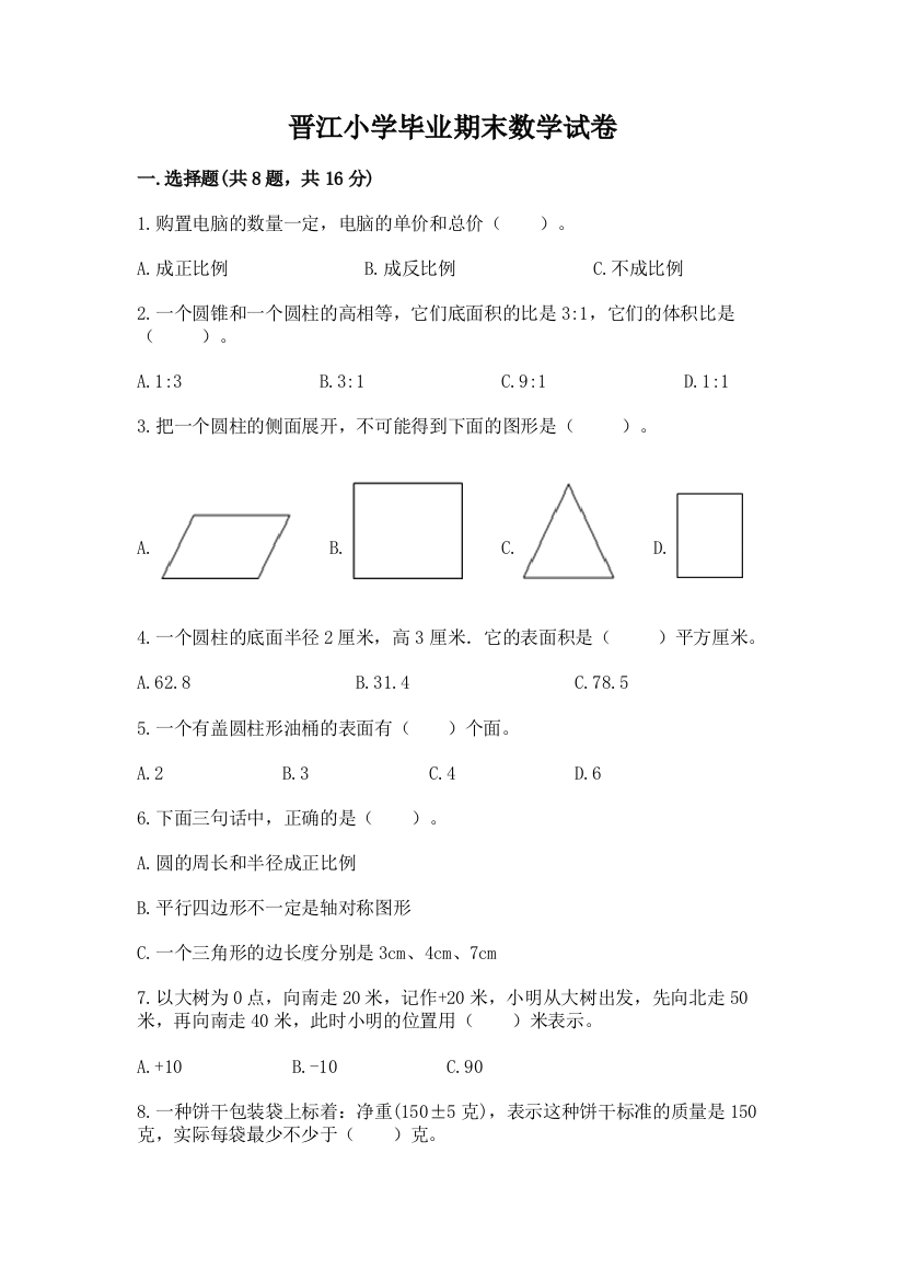 晋江小学毕业期末数学试卷含答案（实用）