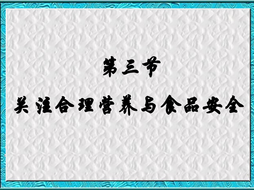 生物：3.1.3《合理膳食与食品安全》(济南版七年级下)课件