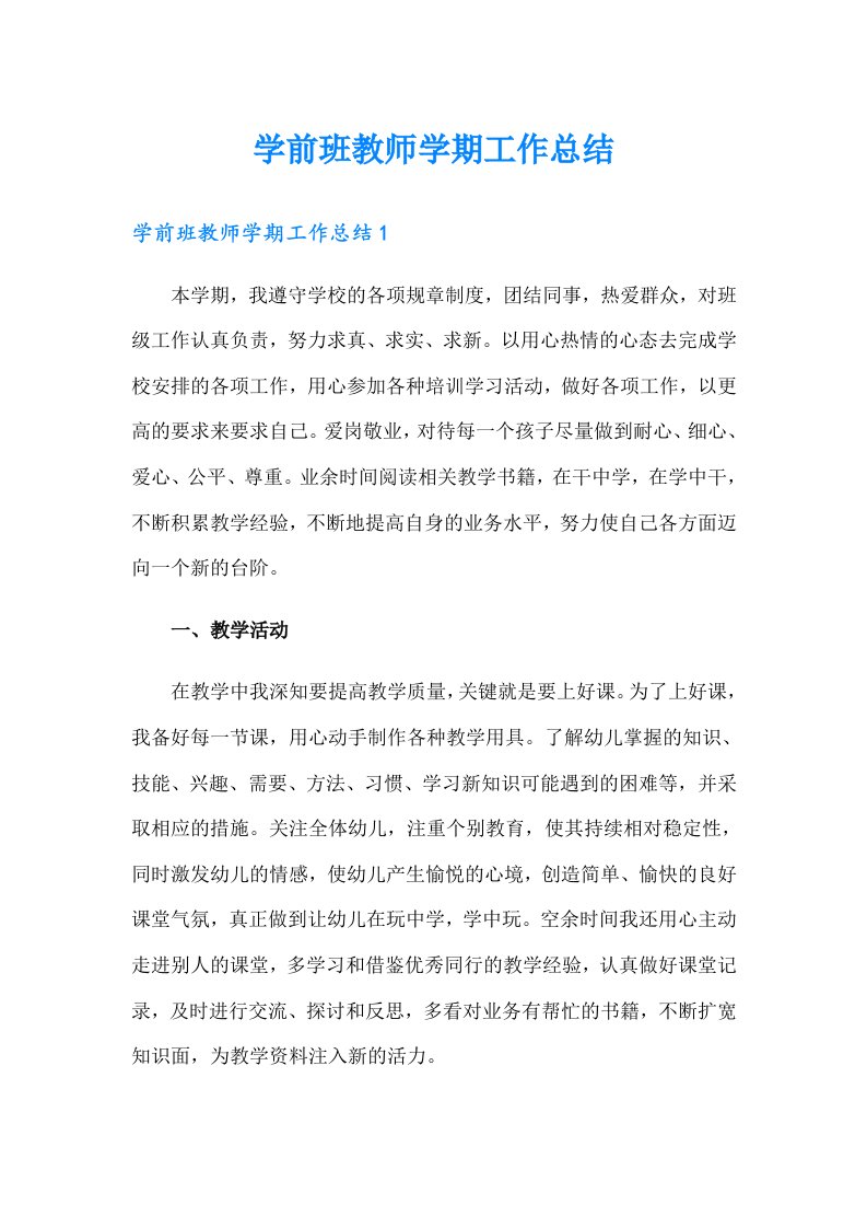 （可编辑）学前班教师学期工作总结