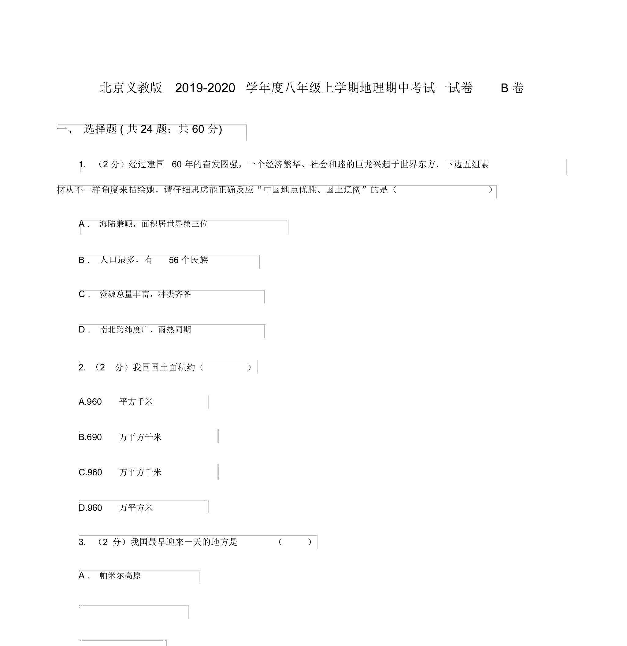 北京义教版2019-2020学年度八年级上学期地理期中考试试卷B卷