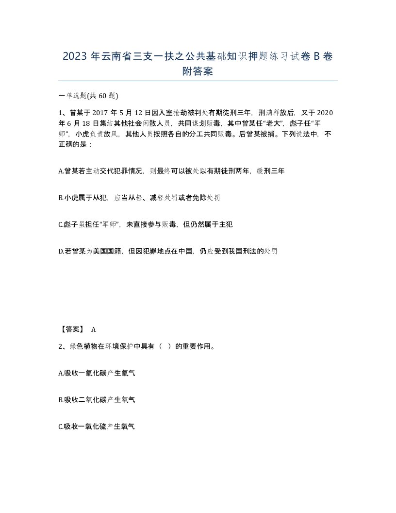 2023年云南省三支一扶之公共基础知识押题练习试卷B卷附答案