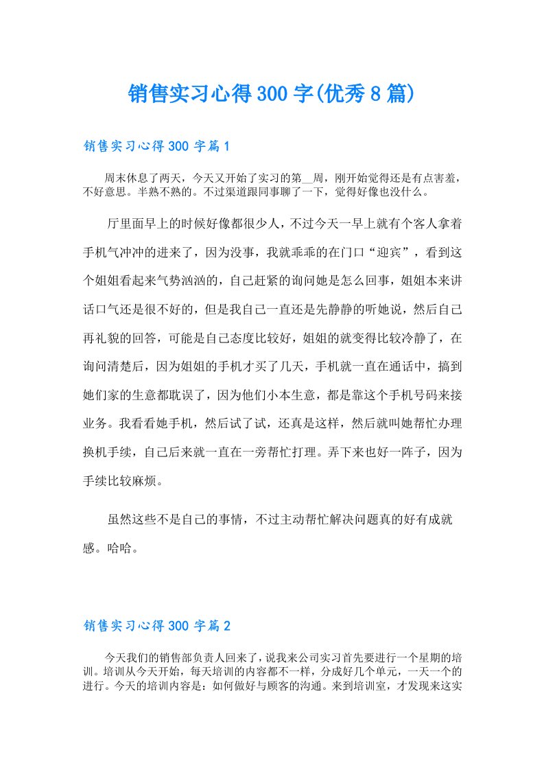 销售实习心得300字(优秀8篇)