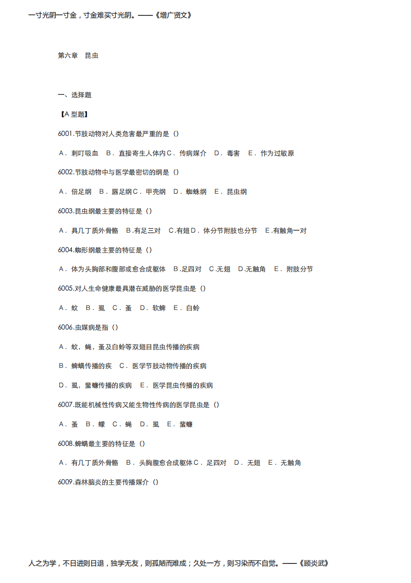 中国大学MOOC慕课爱课程(6)--蚤虱、蜱螨网课刷课