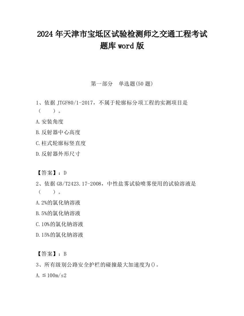 2024年天津市宝坻区试验检测师之交通工程考试题库word版