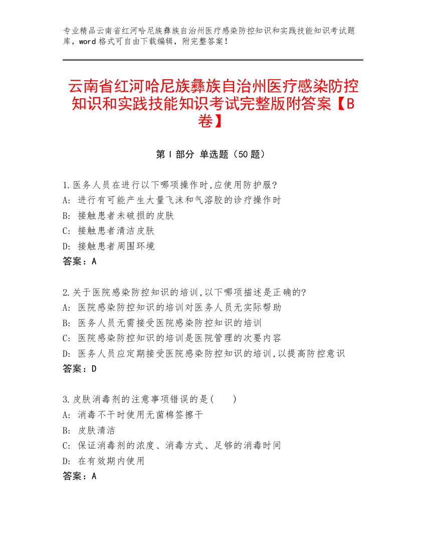 云南省红河哈尼族彝族自治州医疗感染防控知识和实践技能知识考试完整版附答案【B卷】