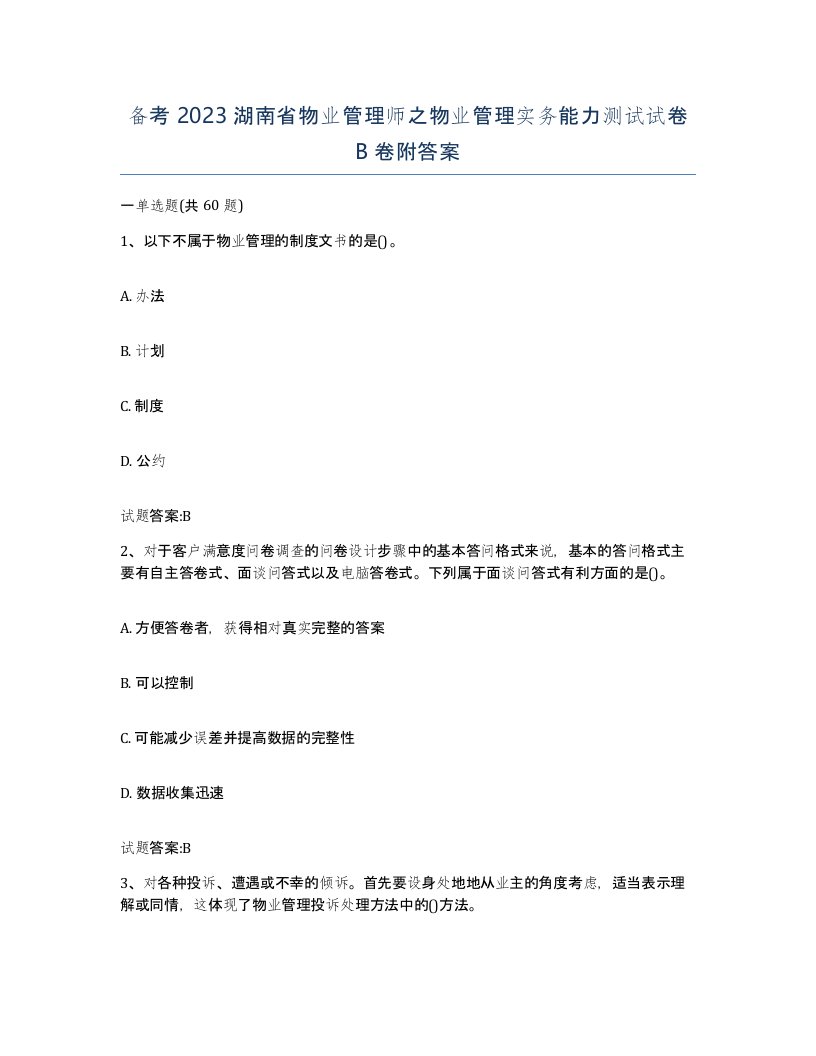 备考2023湖南省物业管理师之物业管理实务能力测试试卷B卷附答案