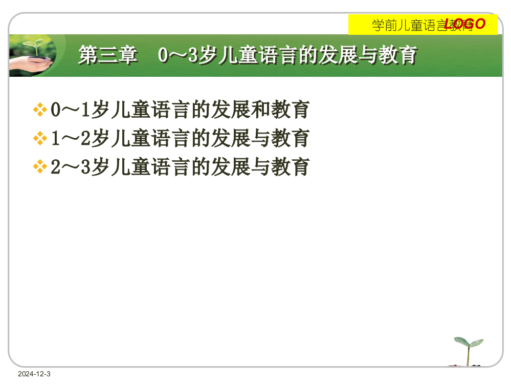 岁儿童语言的发展与教育