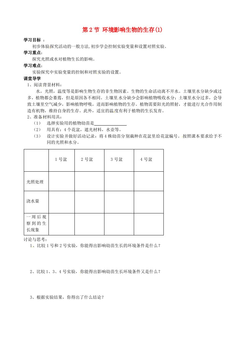 江苏省江阴市新桥中学七年级生物上册2.2.3生物对环境的影响导学案2无答案新版苏科版