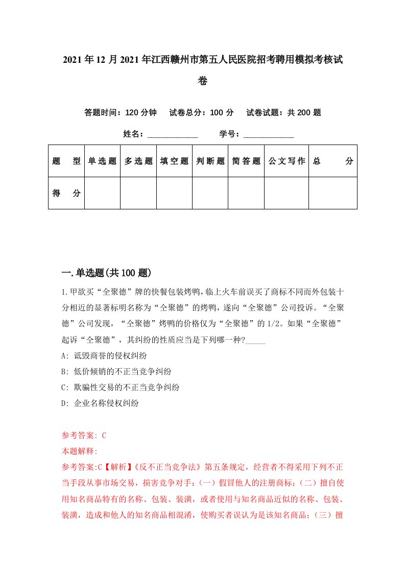 2021年12月2021年江西赣州市第五人民医院招考聘用模拟考核试卷3