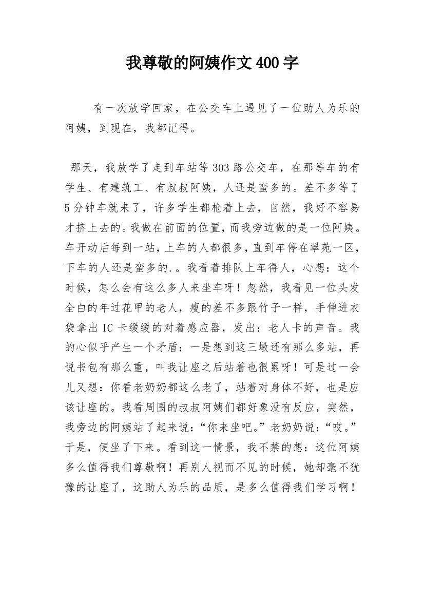 我尊敬的阿姨作文400字