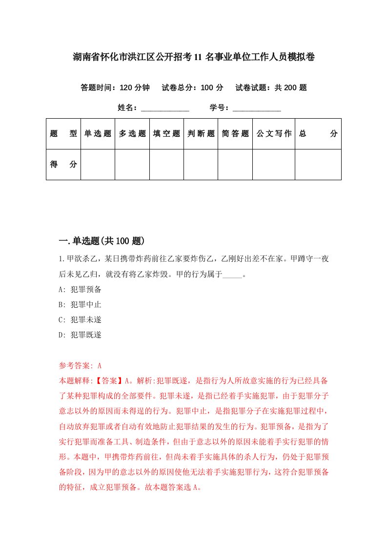 湖南省怀化市洪江区公开招考11名事业单位工作人员模拟卷第73期