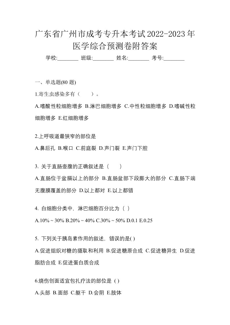 广东省广州市成考专升本考试2022-2023年医学综合预测卷附答案