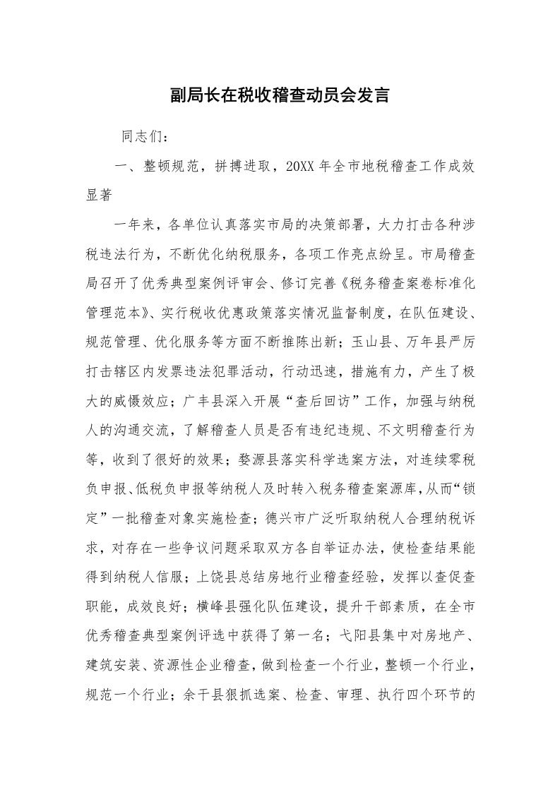 文秘写作_秘书基础_副局长在税收稽查动员会发言