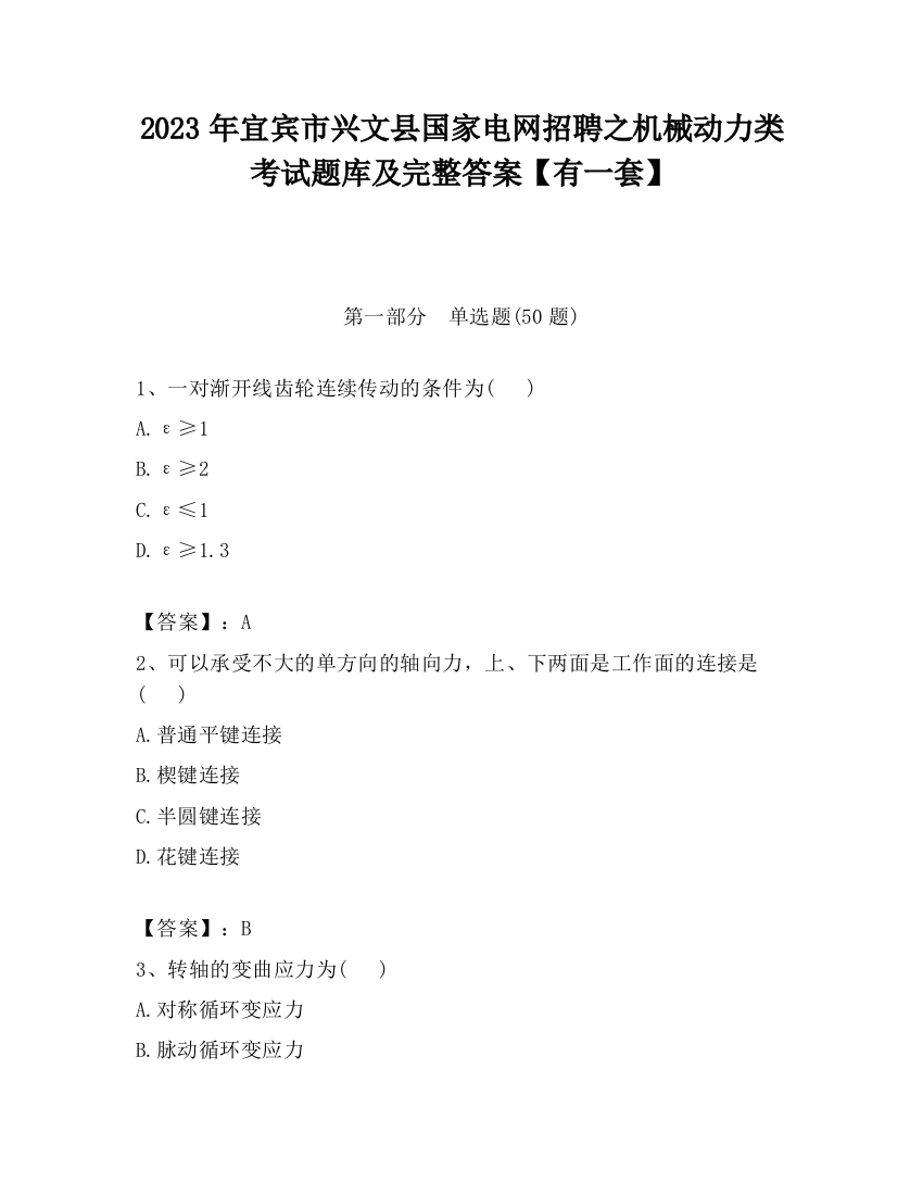 2023年宜宾市兴文县国家电网招聘之机械动力类考试题库及完整答案【有一套】