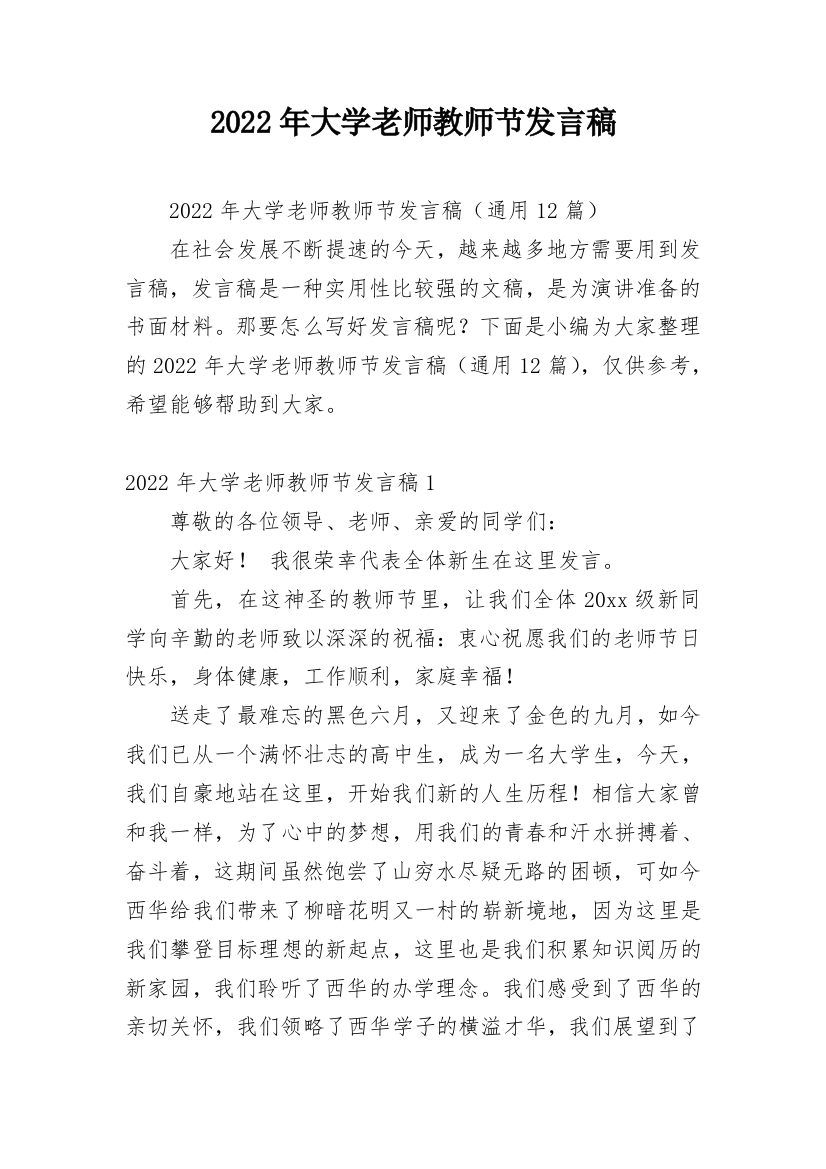 2022年大学老师教师节发言稿