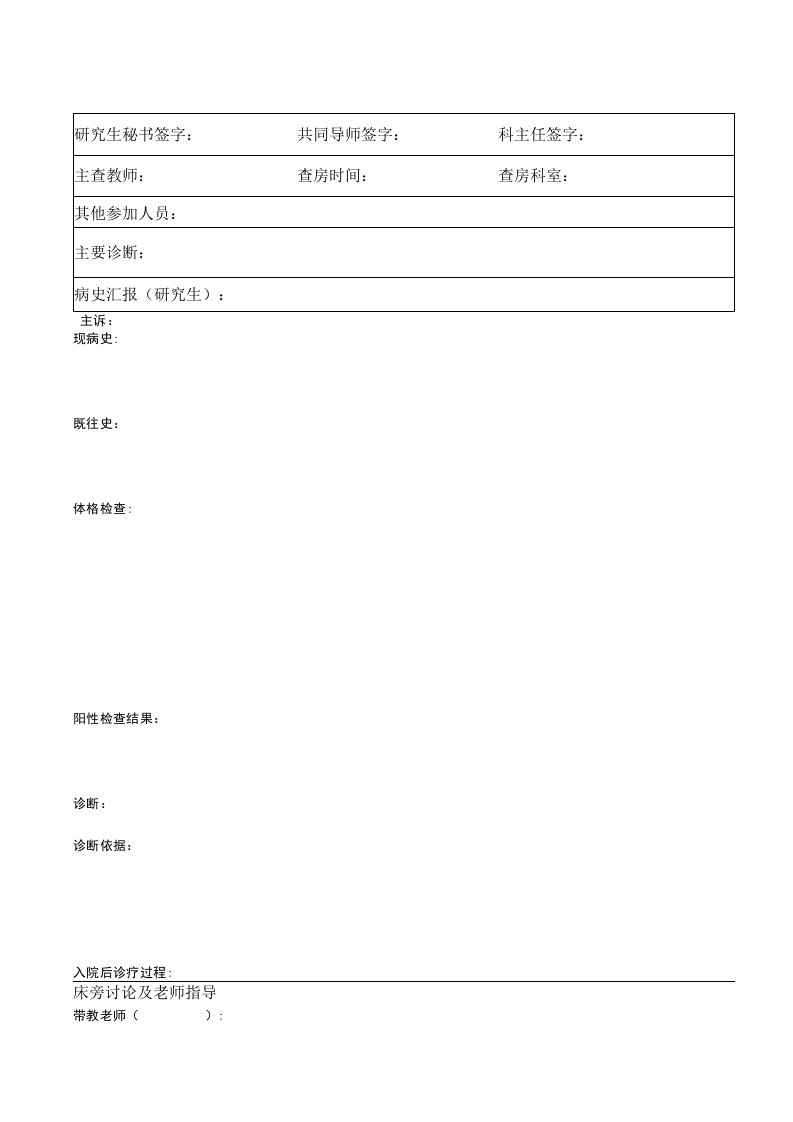 教学查房记录表格1