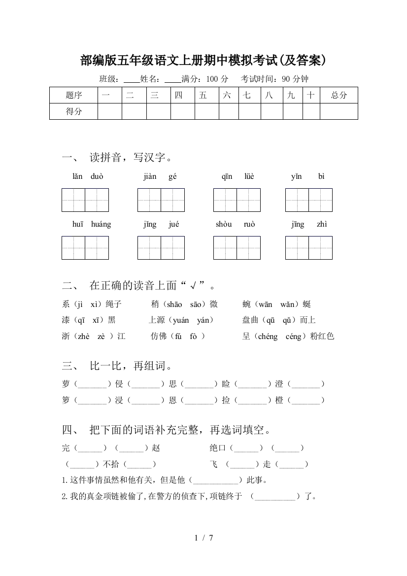 部编版五年级语文上册期中模拟考试(及答案)