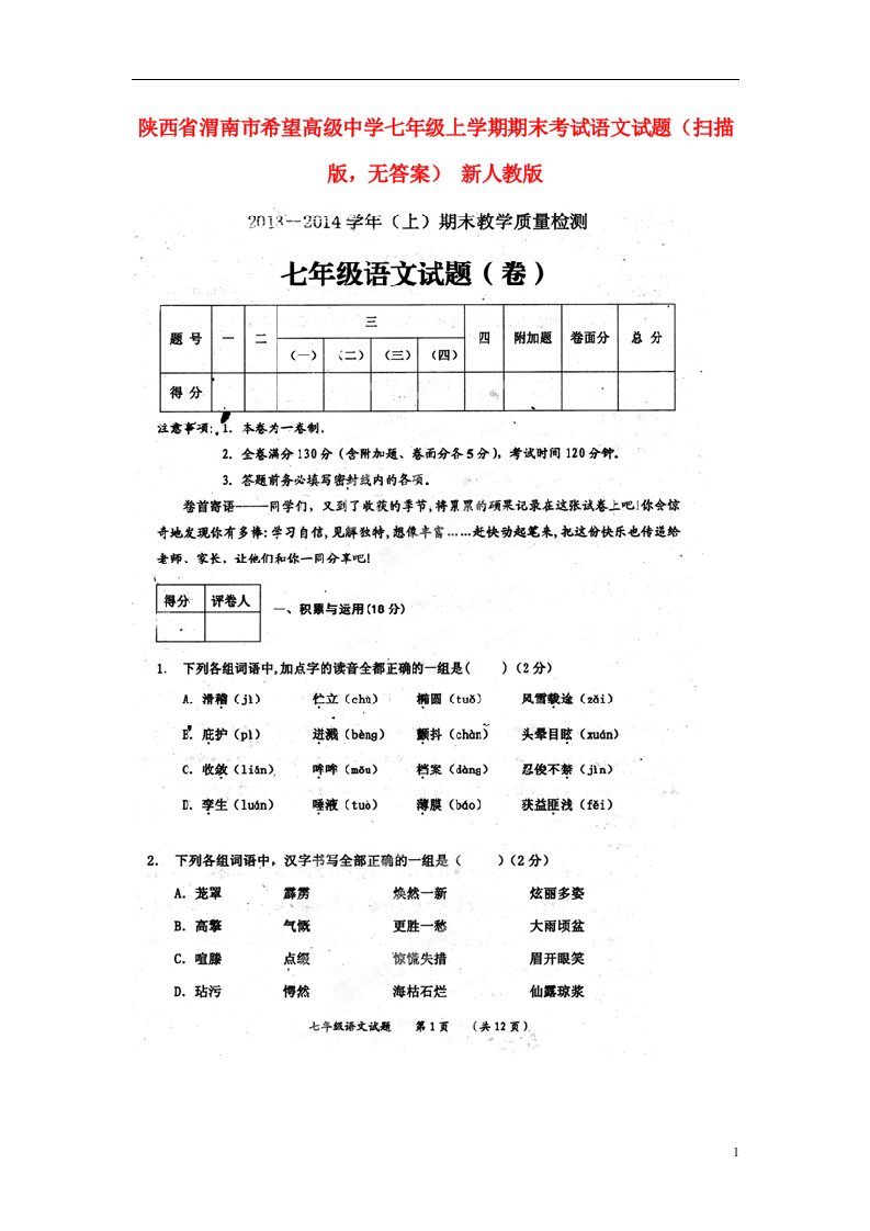 陕西省渭南市希望高级中学七级语文上学期期末考试试题（扫描版，无答案）