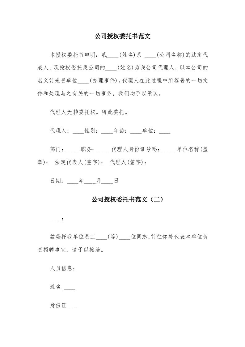 公司授权委托书范文