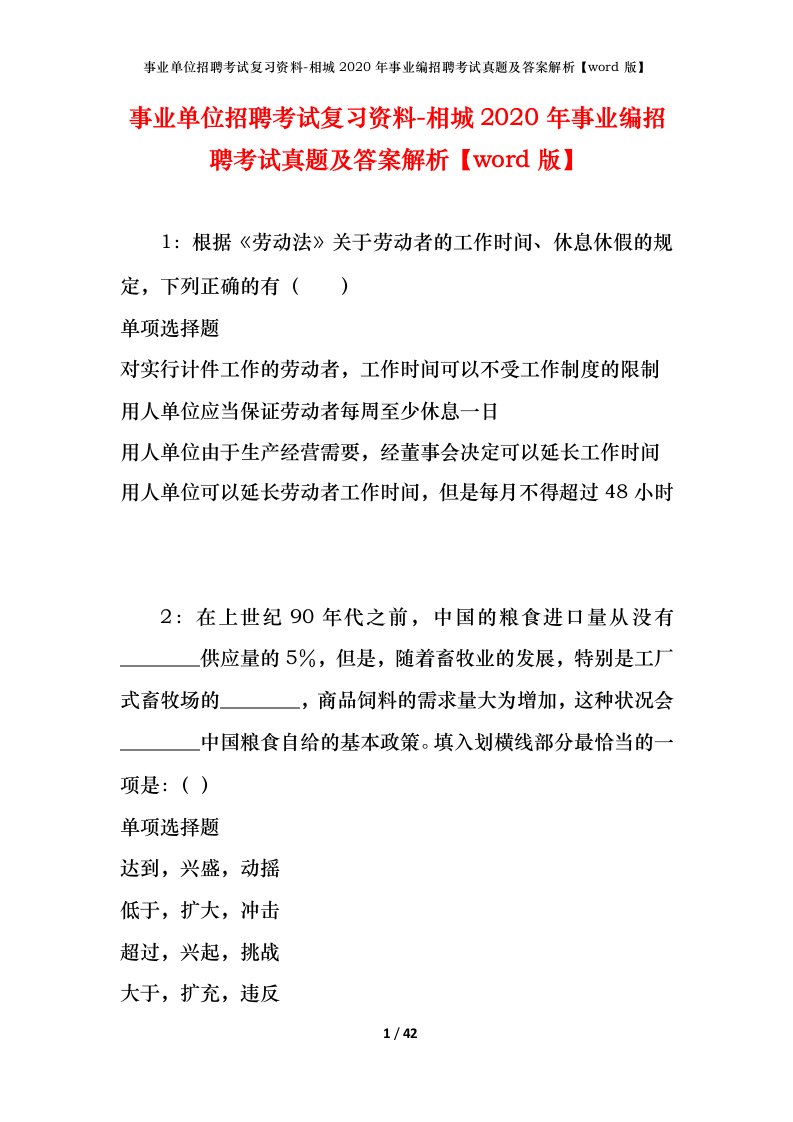 事业单位招聘考试复习资料-相城2020年事业编招聘考试真题及答案解析word版